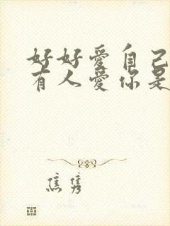 好好爱自己就会有人爱你是哪首歌