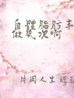 自体脂肪丰胸得做几次啊