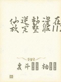 仙逆动漫在线播放完整版112