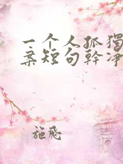 一个人孤独的文案短句干净伤感