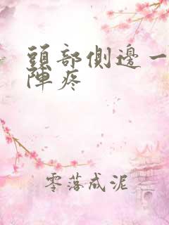 头部侧边一阵一阵疼