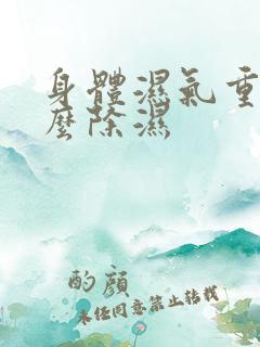 身体湿气重,怎么除湿