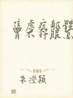 焦虑症躯体症状胃不舒服怎么办