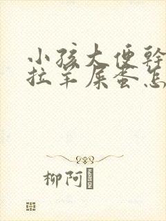 小孩大便干燥总拉羊屎蛋怎么调理