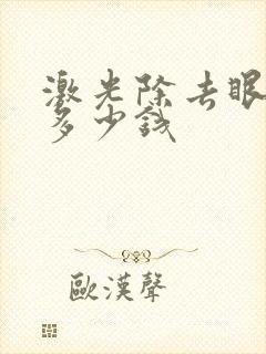 激光除去眼袋要多少钱