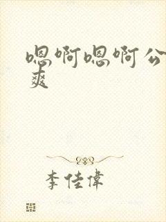 嗯啊嗯啊公爹好爽