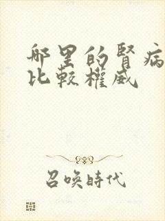 哪里的肾病医院比较权威