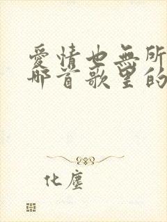 爱情也无所谓是哪首歌里的歌词