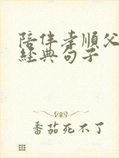 陪伴孝顺父母的经典句子