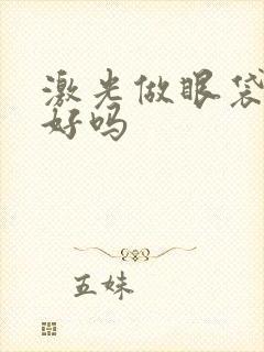 激光做眼袋效果好吗