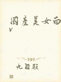 国产美女白嫩av