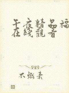 午夜精品福利片在线观看