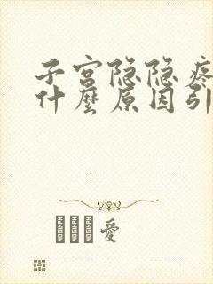 子宫隐隐疼痛是什么原因引起的