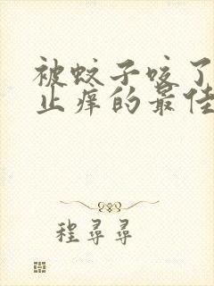 被蚊子咬了快速止痒的最佳方法