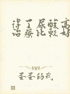 得了尿酸高怎么治疗比较好