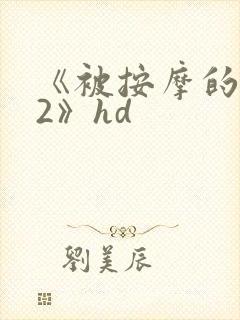 《被按摩的人妻2》hd