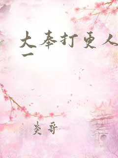 大奉打更人番外一