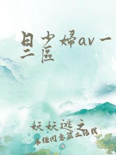 日少妇av一区二区