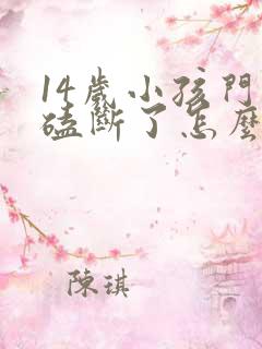 14岁小孩门牙磕断了怎么办