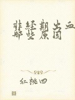 非经期出血都有哪些原因