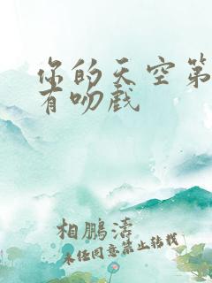 你的天空第几集有吻戏