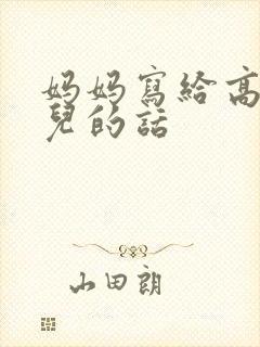 妈妈写给高三女儿的话