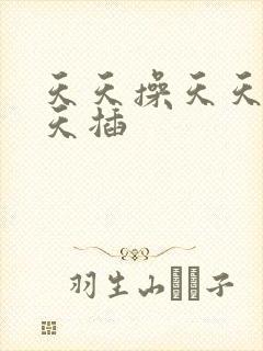 天天操天天色天天插