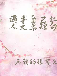 遇事自己扛的女人文案短句