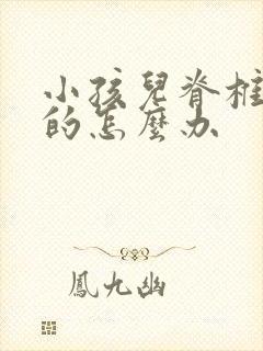 小孩儿脊椎侧弯的怎么办