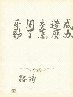 牙周炎造成牙松动了怎么办