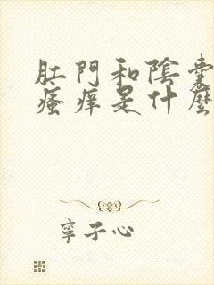 肛门和阴囊潮湿瘙痒是什么原因造成的