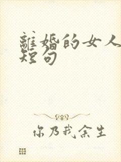 离婚的女人文案短句