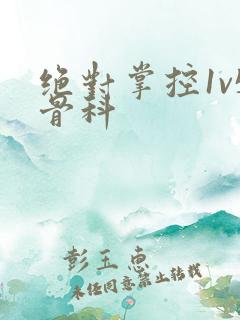 绝对掌控1v5骨科