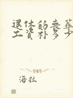 退休的丧葬费补工资补多少个月