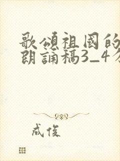歌颂祖国的诗歌朗诵稿3_4分钟