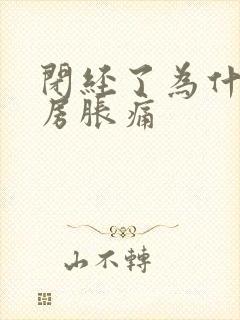 闭经了为什么乳房胀痛