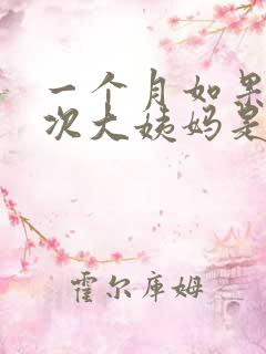 一个月如果来两次大姨妈是为什么