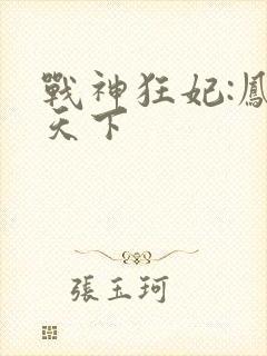 战神狂妃:凤倾天下