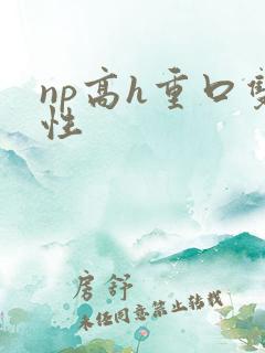 np高h重口双性