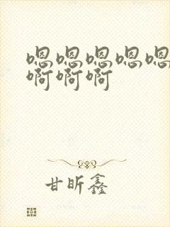 嗯嗯嗯嗯嗯爽啊啊啊啊