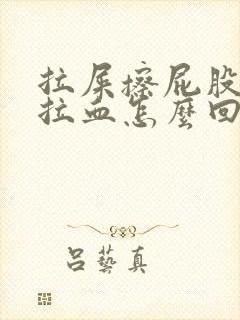 拉屎擦屁股纸上拉血怎么回事