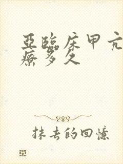 亚临床甲亢要治疗多久