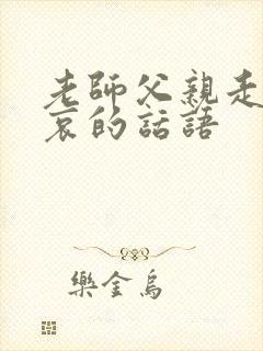 老师父亲走了节哀的话语