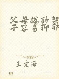 父母总吵架的孩子容易抑郁吗