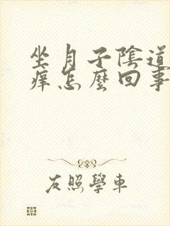 坐月子阴道里面痒怎么回事