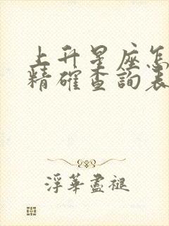 上升星座怎么查精确查询表