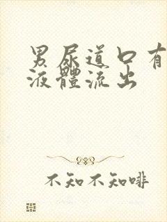 男尿道口有黄色液体流出