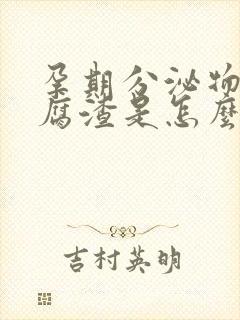 孕期分泌物像豆腐渣是怎么回事