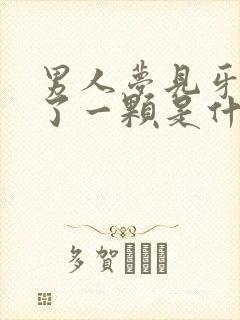 男人梦见牙齿掉了一颗是什么征兆