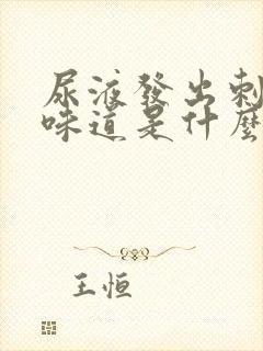 尿液发出刺鼻的味道是什么原因